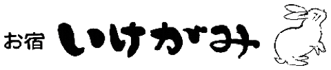 お宿 いけがみ